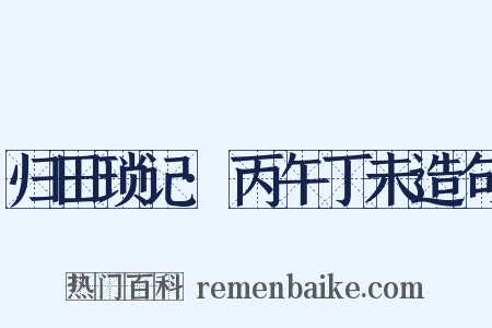 归田琐记·丙午丁未造句是什么意思的图片